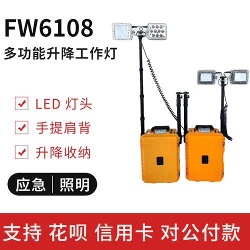 FW6108LED应急升降移动工作灯