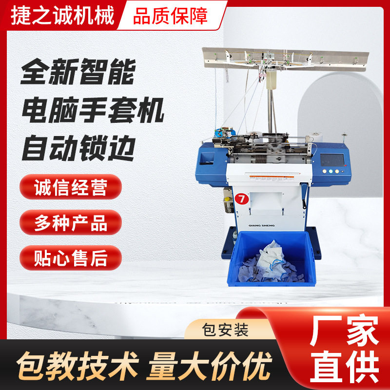 全新智能电脑手套机10G自动锁边