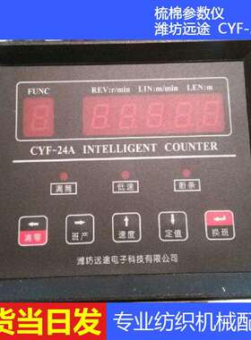 厂价现货潍坊远途梳棉机用梳棉计长表CYF-24A智能梳棉参数仪