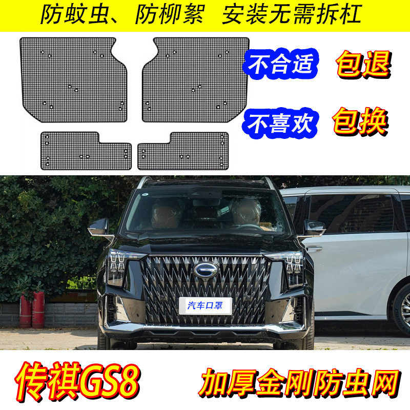 22-24传祺GS8防虫防絮护网