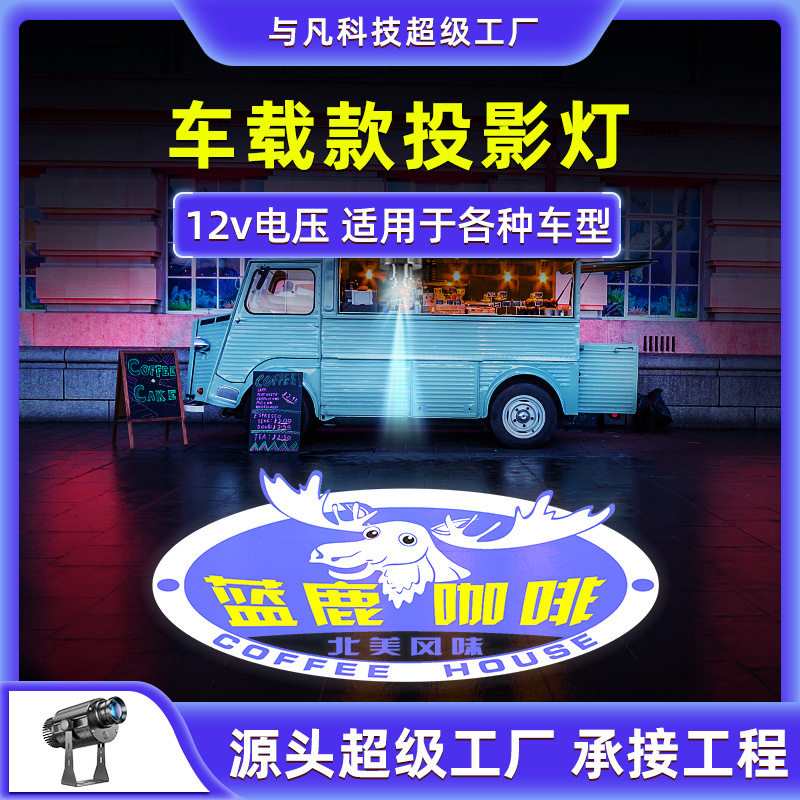 车载12V便携图案投影灯