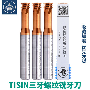 CNC合金三排牙铣牙刀M1M2M4M6M18 60度TISIN涂层三牙钨钢螺纹铣刀