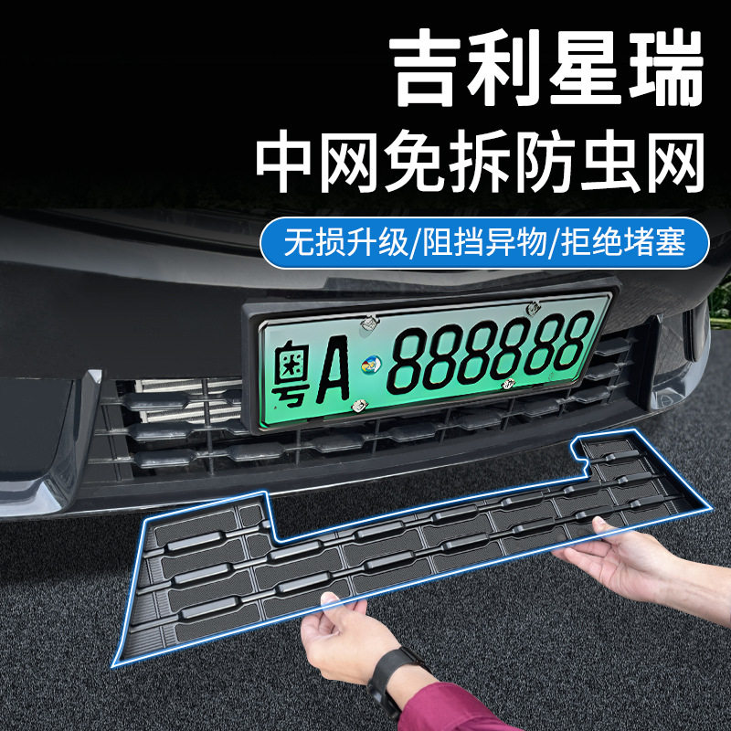 吉利星瑞23-25款中网防虫网免拆