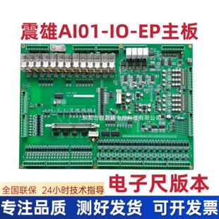 震雄震德AI01-IO-EP电子尺板 震雄注塑机IO板电子尺版本 震雄AI板