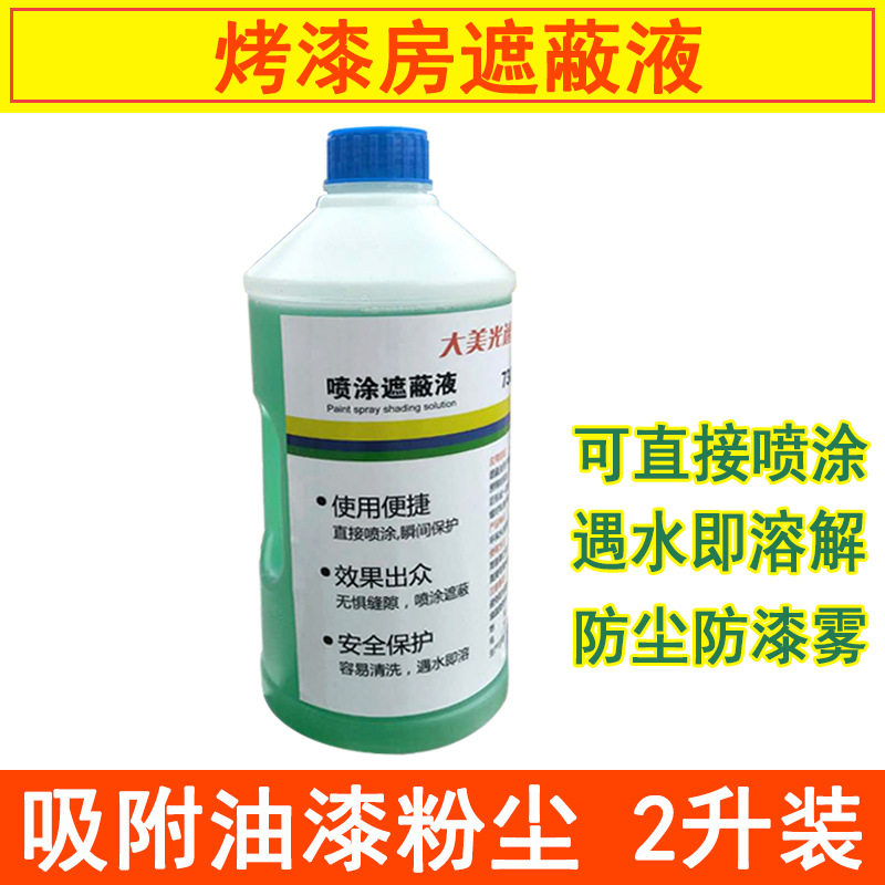 烤漆房喷漆遮蔽除尘保护液