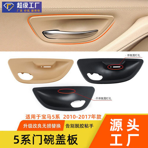 宝马5系10-17内拉手门碗