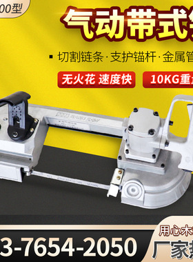 煤矿用往复式气动带锯FDJ-200无火花切割钢管混凝土手持气动带锯