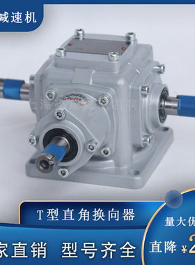 T型齿轮箱直销T4-1-D-O直角转向齿轮箱T4-1-UD十字换向器减速