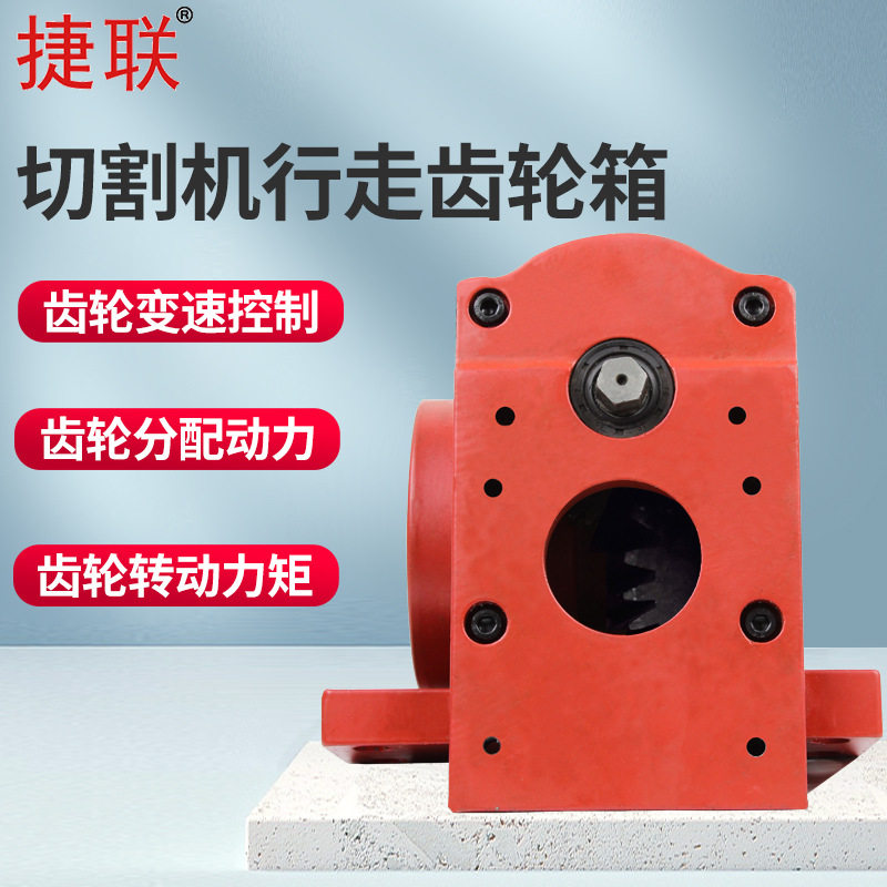 捷联切墙机墙锯水锯通用齿轮箱