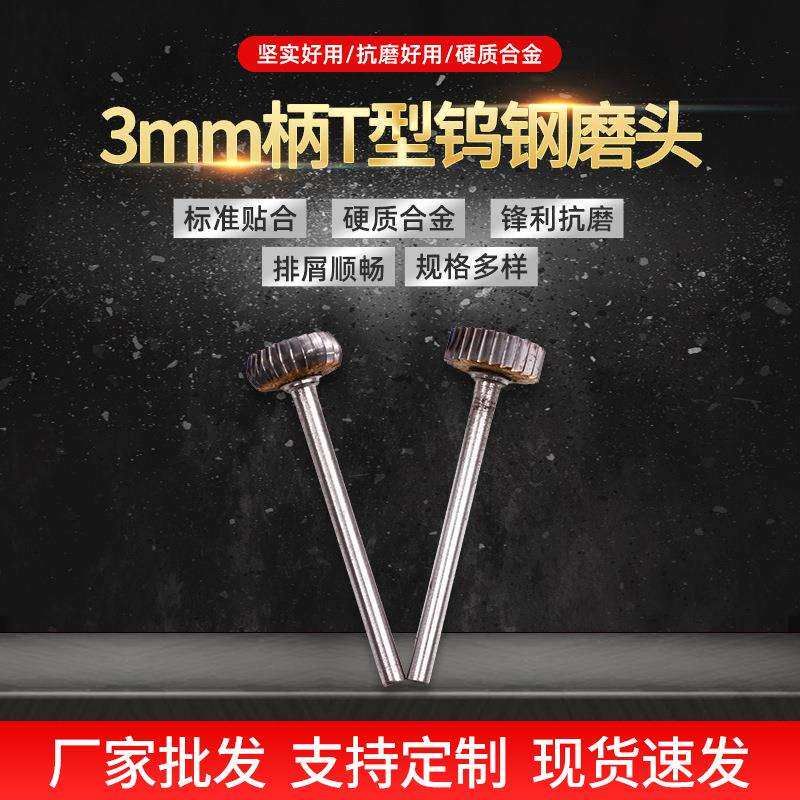 硬质合金旋转锉T型钨钢磨头3mm柄T型直角圆角打磨头