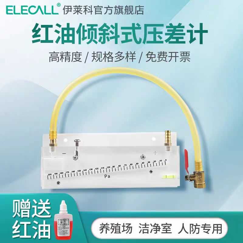伊莱科人防红油倾斜式微压差计消防工程净化室负压养殖场EDP-200