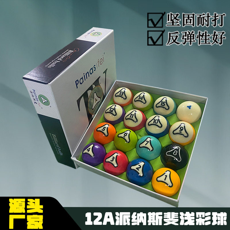 12A派纳斯斐浅彩水晶球台球子美式黑八5.72cm标准大号桌球 直销