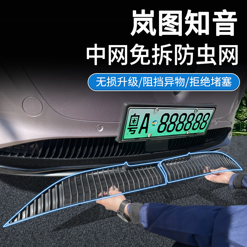 24款岚图知音中网防虫网免拆