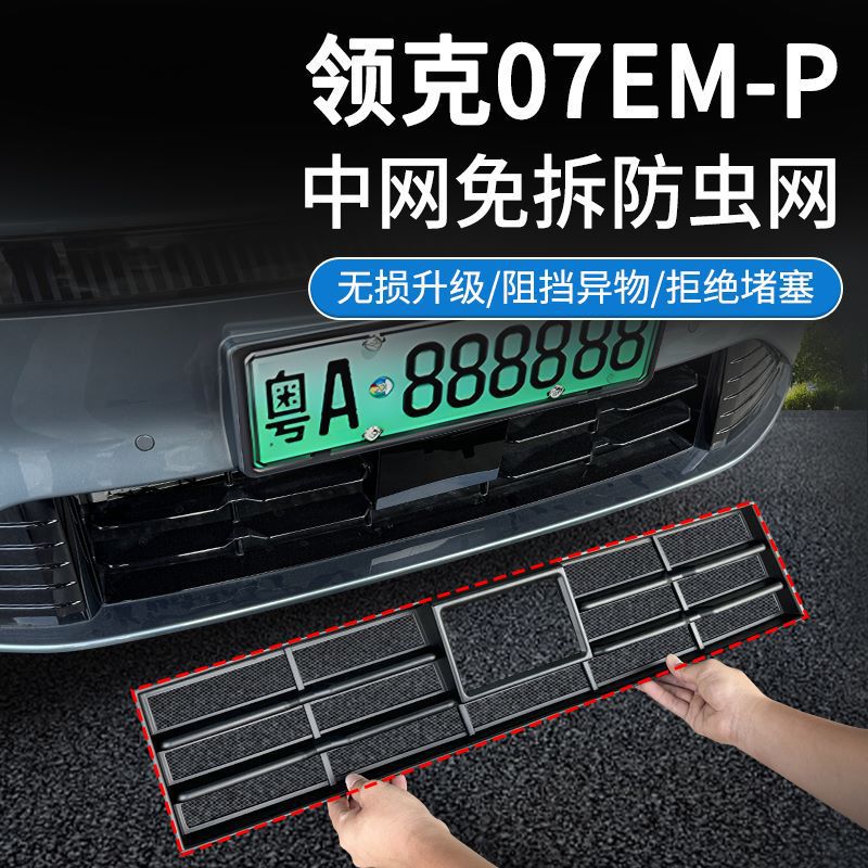 领克07EM-P中网防虫网免拆