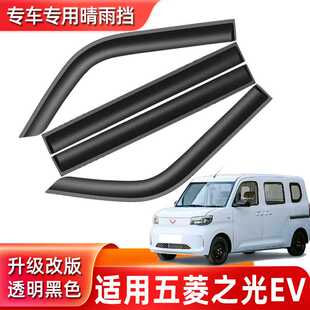 汽车晴雨挡专用于五菱之光EV车窗雨眉外饰无亮条雨眉厂家直销批发