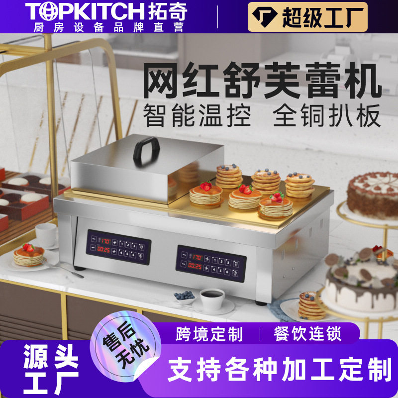 拓奇舒芙蕾机商用网红日式铜锣烧烤饼电脑版多功能舒芙蕾机