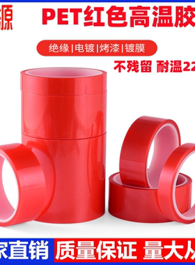新伟源PET红色耐高温胶带夹胶玻璃PCB板电镀铝材门窗喷涂喷塑烤漆无痕保护膜遮蔽耐酸碱绝缘硅胶带厚度0.06mm