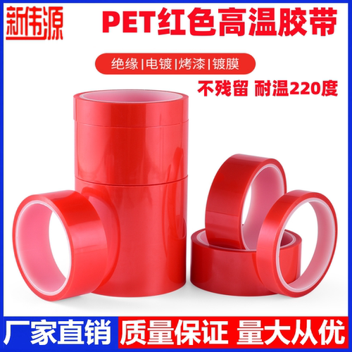 新伟源PET红色耐高温胶带夹胶玻璃PCB板电镀铝材门窗喷涂喷塑烤漆无痕保护膜遮蔽耐酸碱绝缘硅胶带厚度0.06mm