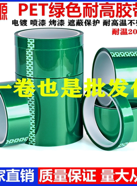 新伟源PET绿色耐高温胶带铝材夹胶玻璃PCB线路板喷涂喷塑烤漆无痕保护膜胶带防烤遮蔽耐酸碱绝缘绿色硅胶带