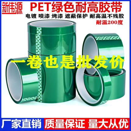 新伟源PET绿色耐高温胶带铝材夹胶玻璃PCB线路板喷涂喷塑烤漆无痕保护膜胶带防烤遮蔽耐酸碱绝缘绿色硅胶带