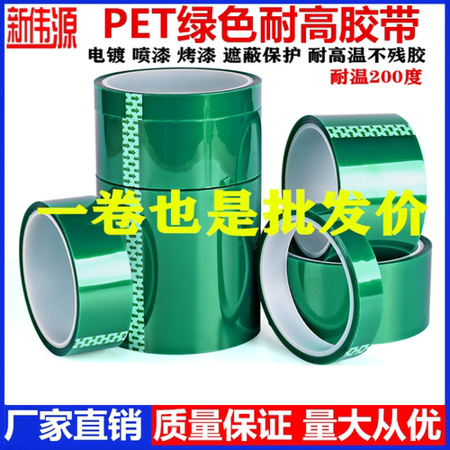 新伟源PET绿色耐高温胶带铝材夹胶玻璃PCB线路板喷涂喷塑烤漆无痕保护膜胶带防烤遮蔽耐酸碱绝缘绿色硅胶带