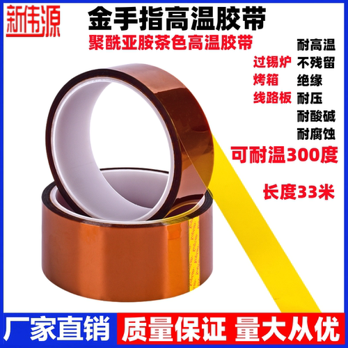 金手指高温胶带绝缘耐高温胶带