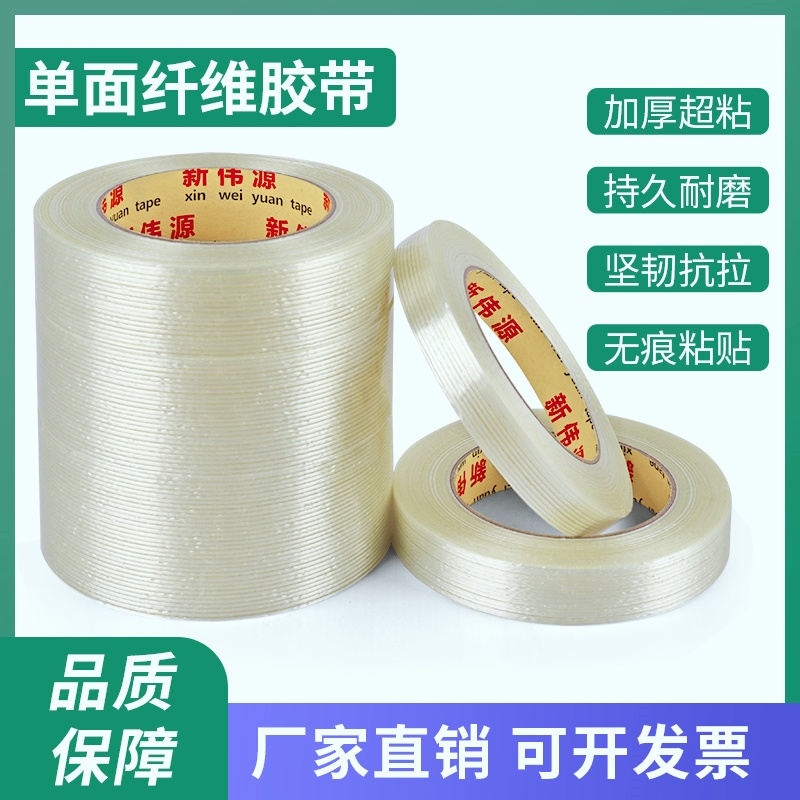 新伟源单面纤维胶带强力条纹工业用高粘度锂电池家电冰箱航模飞机模型固定重物捆扎防台风封窗防水胶带耐高温