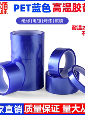 新伟源PET蓝色高温胶带 PCB线路板电镀汽车烤漆无痕遮蔽胶带喷涂高温胶带酸碱喷塑防烤保护膜胶带耐高温200度