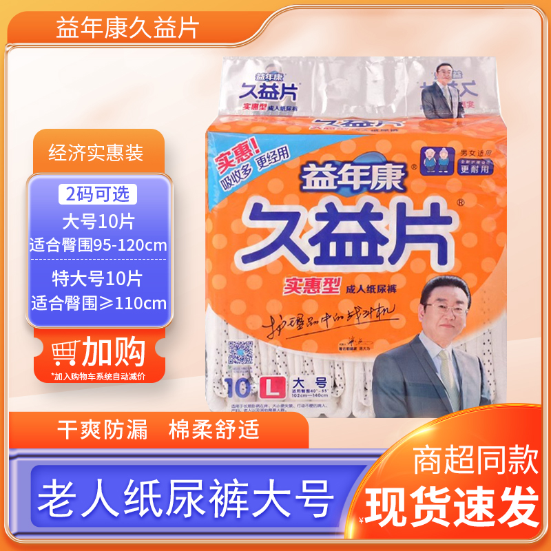 益年康久益片老人纸尿裤大号L成人尿不湿拉拉裤M老年人专用尿布湿