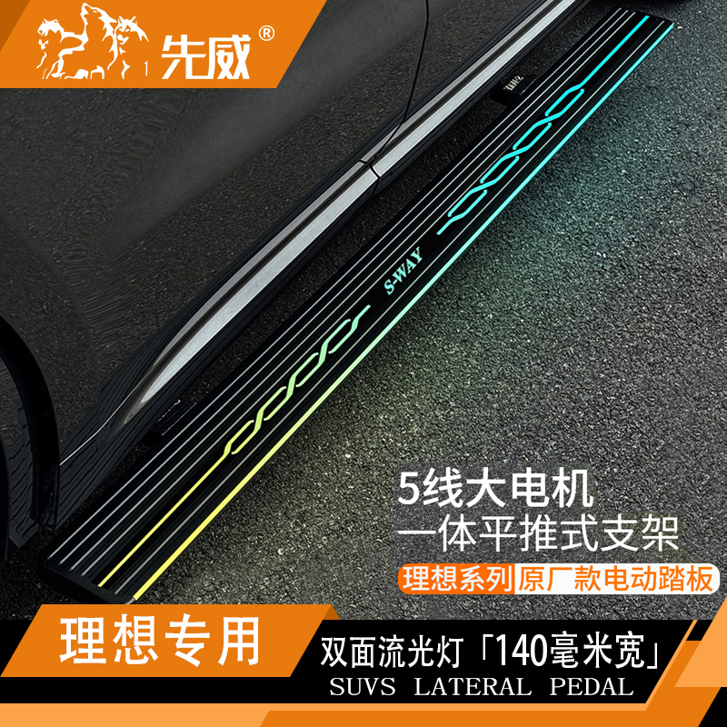 先威理想L6L7L8L9电动踏板14cm宽