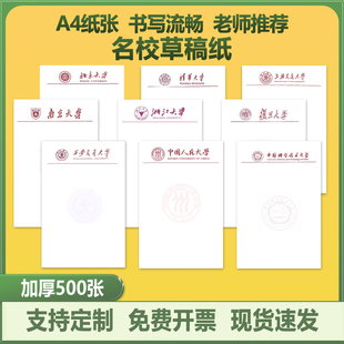 名校草稿纸本子a4清华北大复旦浙江大学空白演算纸信纸定制作业本