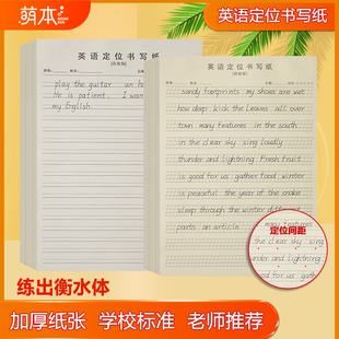 英语定位书写纸初级高级版 衡水体作文纸小学初中生专用练习纸本子