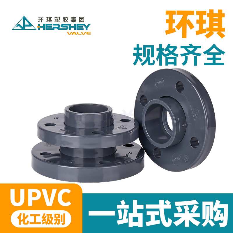 环琪upvc活套法兰双片分体式法兰盘 国标化工水管对接头PVC管件