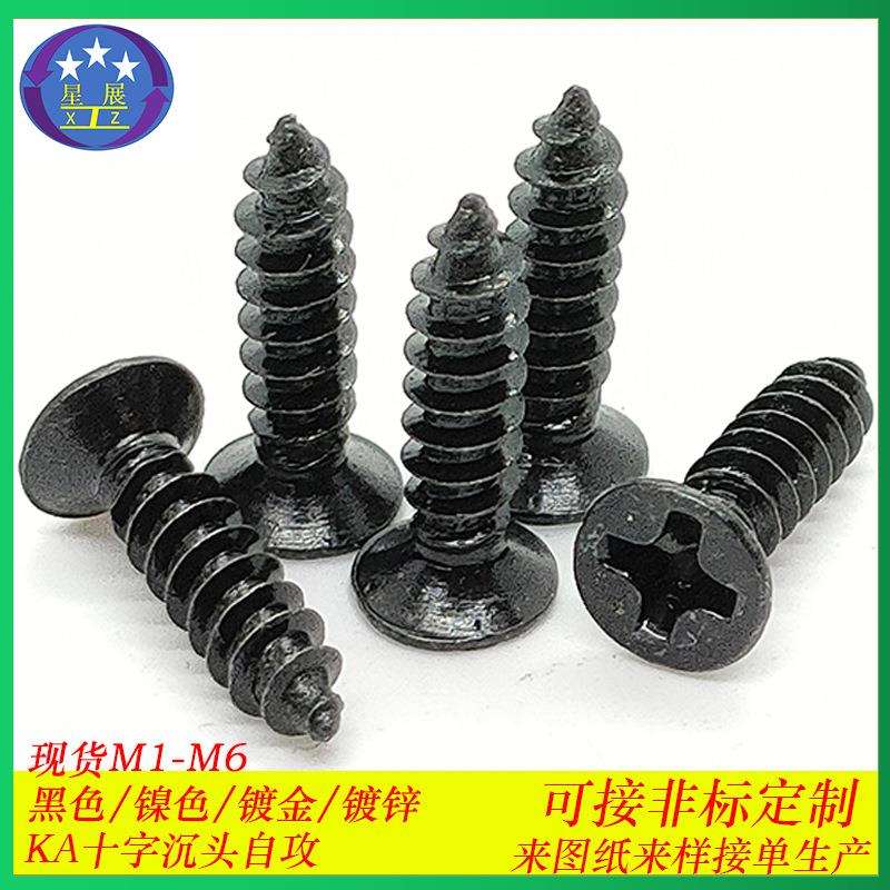 淬火加硬镀黑自攻小螺丝KA十字槽沉头自攻螺丝平头自攻螺钉M1-1.8