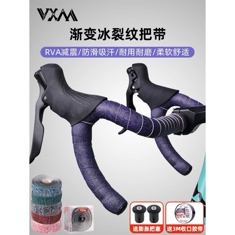 VXM公路自行车渐变冰裂纹把带 透气防滑减震缠绕绑柔软耐磨捆扎带