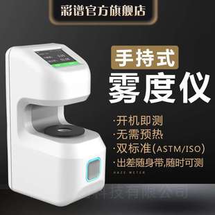 12雾度仪智能光电雾度计玻璃薄膜太阳膜透光率雾度仪 彩谱DH