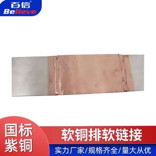 氩弧焊导电带 厂家供应 软铜排软链接 导电带 浙江百信铜业 铜丝