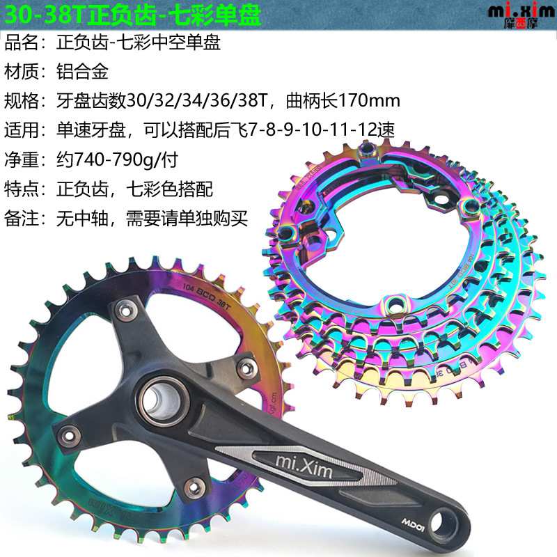 mi.xim山地车单片正负齿七彩色 牙盘30-32-34-36-38齿  单盘