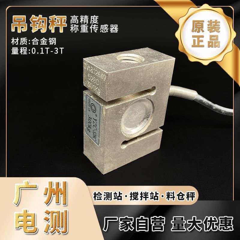 广测YZC-528C/100KG拉压力吊钩秤S型称重传感器搅拌站配件电子秤