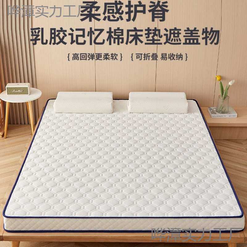 乳胶记忆棉床垫遮盖物软垫家用卧室加厚榻榻米海绵垫子学生宿舍