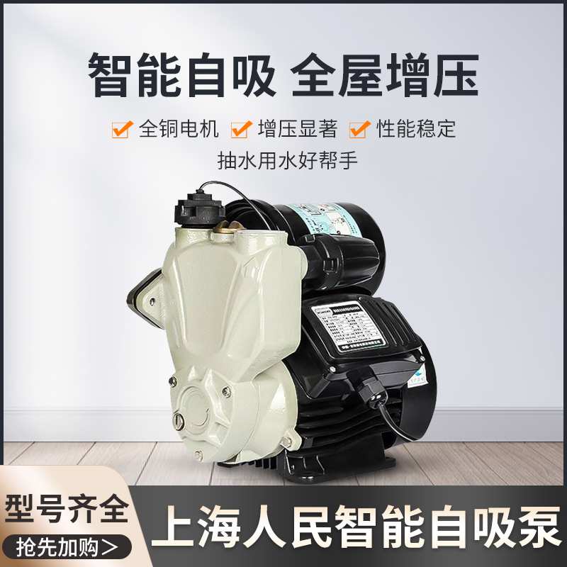 上海人民全自动智能自吸泵冷热水增压泵自来水管道增压泵抽水机