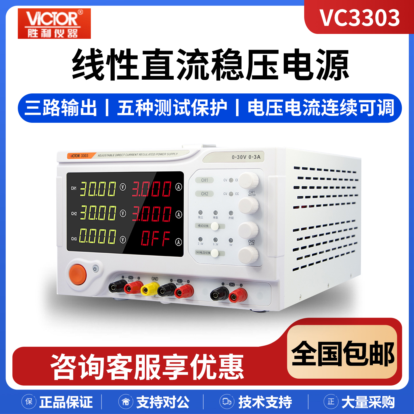 胜利VC3303/VC3305线性直流电源
