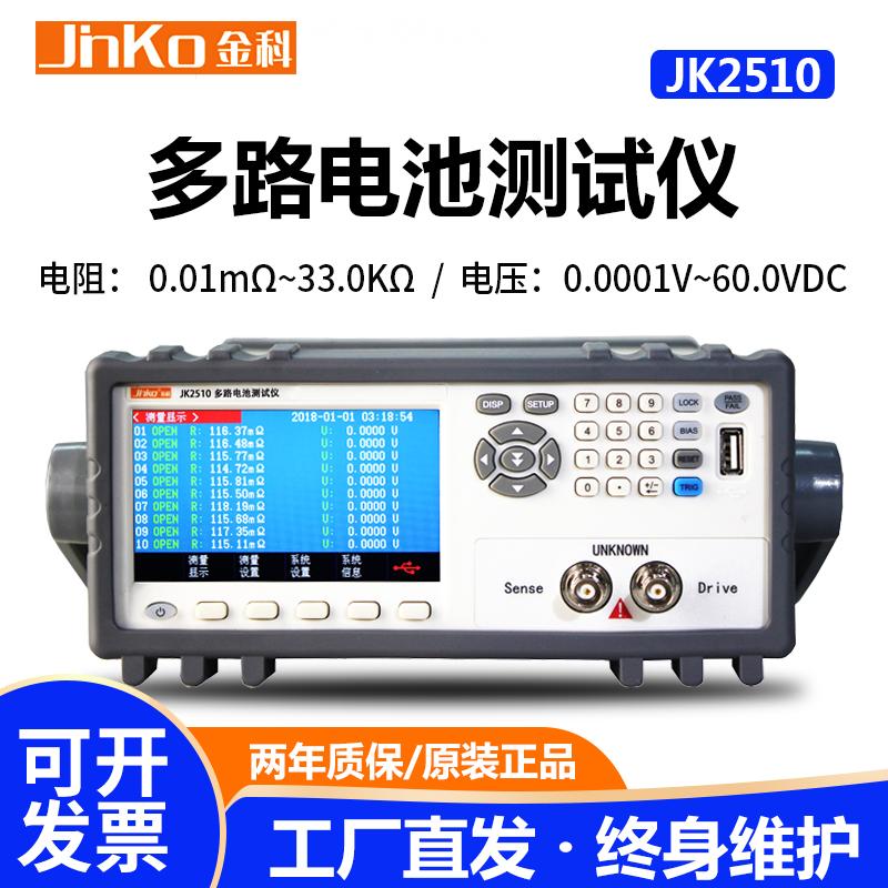 金科JK2510多路电池综合测试仪