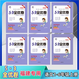 2025秋新版53全优卷一二三四年级五六上册人教版语文新题型版五三全优好卷练习题天天练