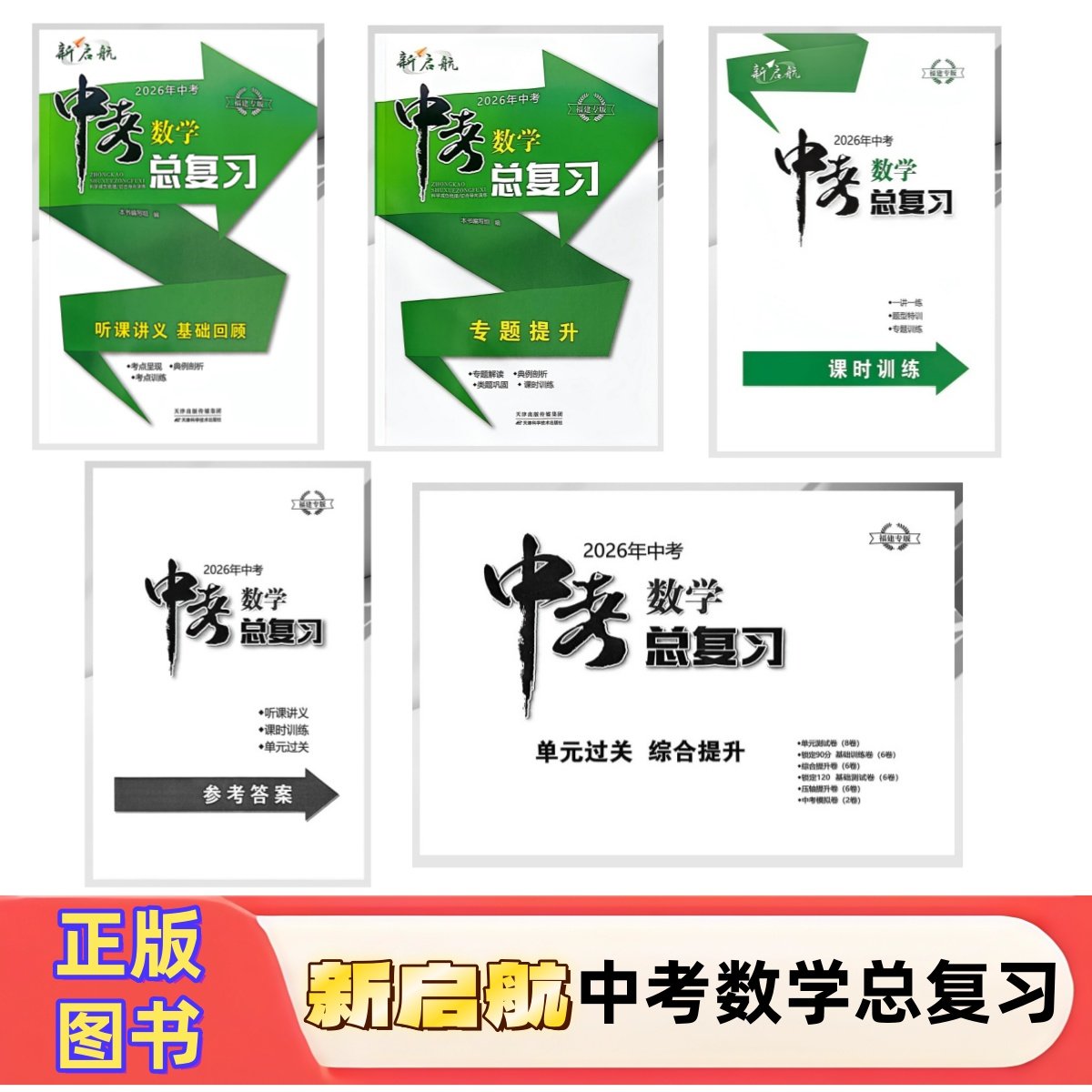 2026年新版中考福建专版新启航中考数学总复习12345中考畅销年度品牌必刷题福建省中考总复习数学真题模拟复习用七八九年级复习用