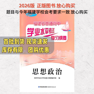 2026福建省普通高中学业水平考试复习纲要思想政治复习资料辅导用书福建会考纲要