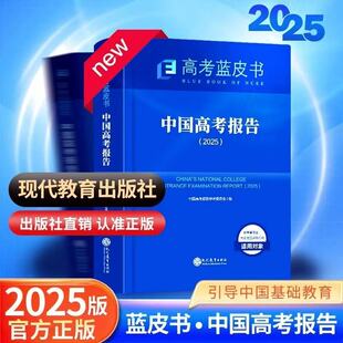 2025新版中国高考报告蓝皮书系列高考命题研究与应用语文数学英语物理化学生物历史地理政治任选科目下单单本套装新教材新解读方向