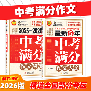 5年高考满分作文大全特辑全国高考作文素材优秀获奖分类高中生优秀作文选作文素材书语文 2026年度最新 新版 小雨作文2025