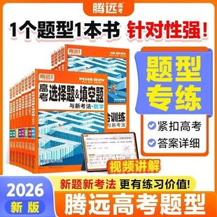 2026腾远高考选择题与新考法新高考数学物理化学生物语文英语政治历史地理非选择题工艺流程填空题计算遗传题解题达人高中专项训练