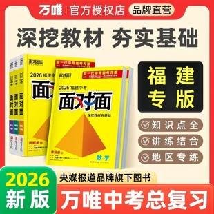 2026版万唯中考面对面福建语文数学英语物化政治历史初三总复习全套七八九年级初三中考真题辅导书资料万唯